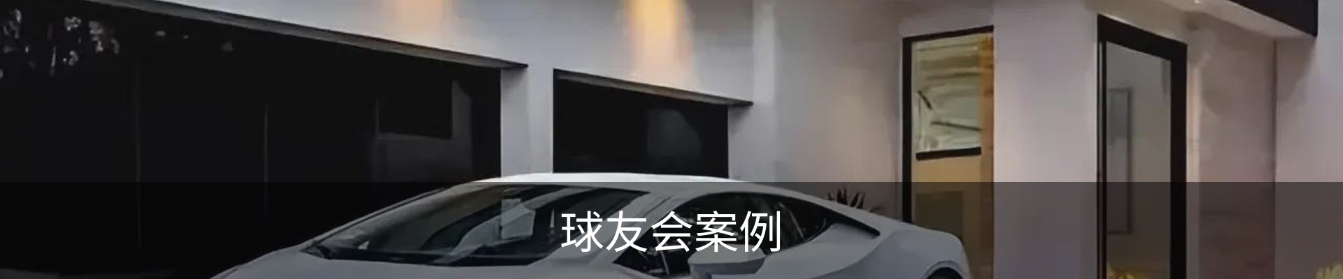 球友会案例